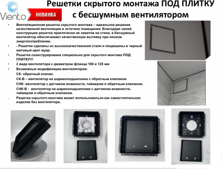 Решетка скрытого монтажа FoZa ПОД ПЛИТКУ 207х207 с вентилятором 100СК, обратный клапан, черная, 100мм